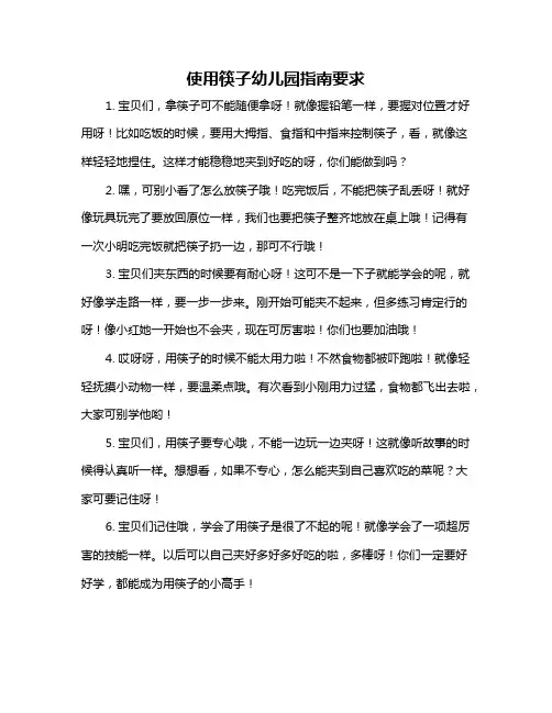使用筷子幼儿园指南要求