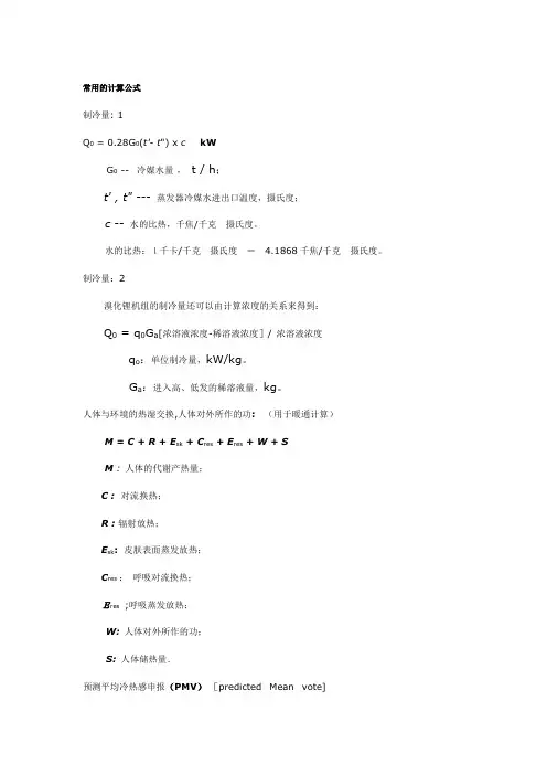 常用冷量的计算公式