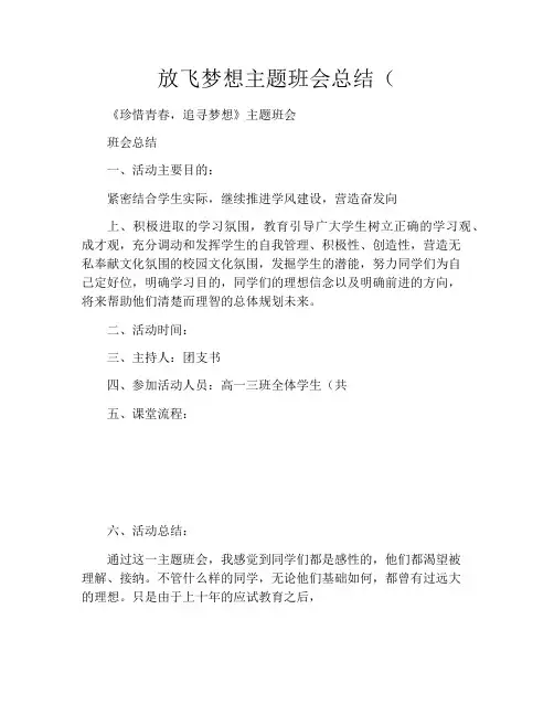 放飞梦想主题班会总结(500字)