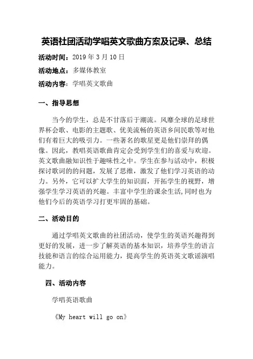 英语社团活动学唱英文歌曲方案及记录、总结