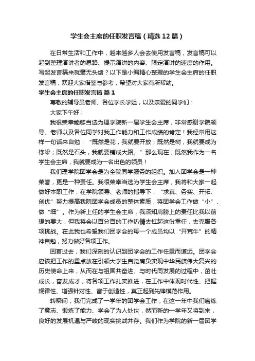 学生会主席的任职发言稿（精选12篇）