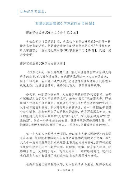 西游记读后感500字左右作文【10篇】