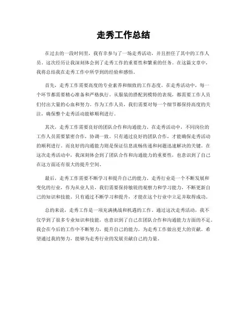 走秀工作总结