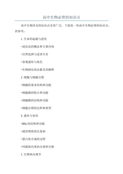 高中生物必背的知识点