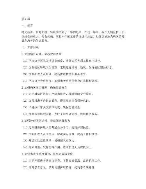 病区护士长工作年终总结(3篇)