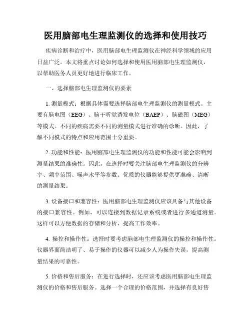 医用脑部电生理监测仪的选择和使用技巧
