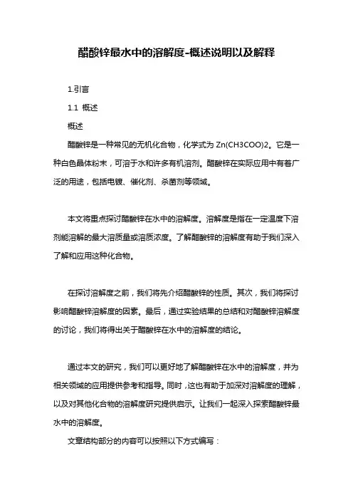 醋酸锌最水中的溶解度-概述说明以及解释