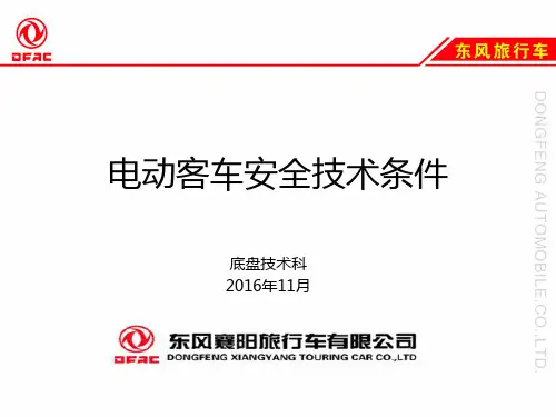 纯电动客车安全技术条件2016