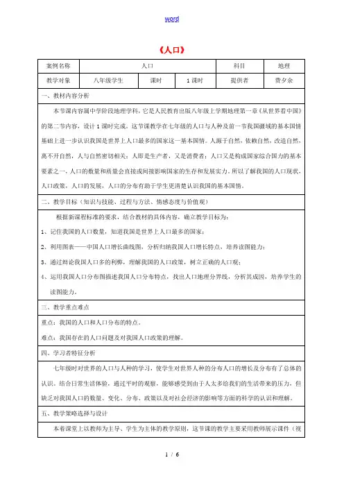 八年级地理上册 1.2 人口教学设计 (新版)新人教版-(新版)新人教版初中八年级上册地理教案