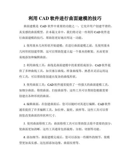 利用CAD软件进行曲面建模的技巧