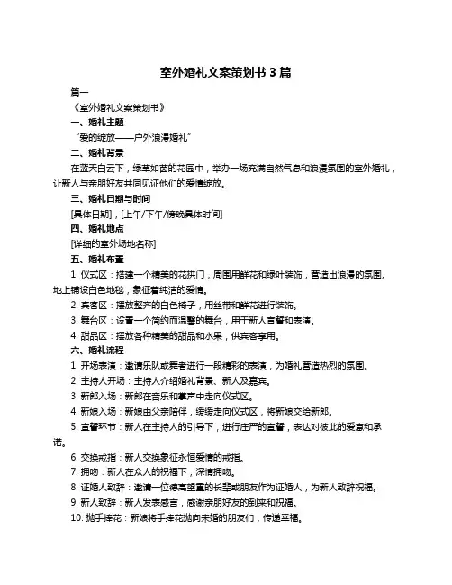 室外婚礼文案策划书3篇