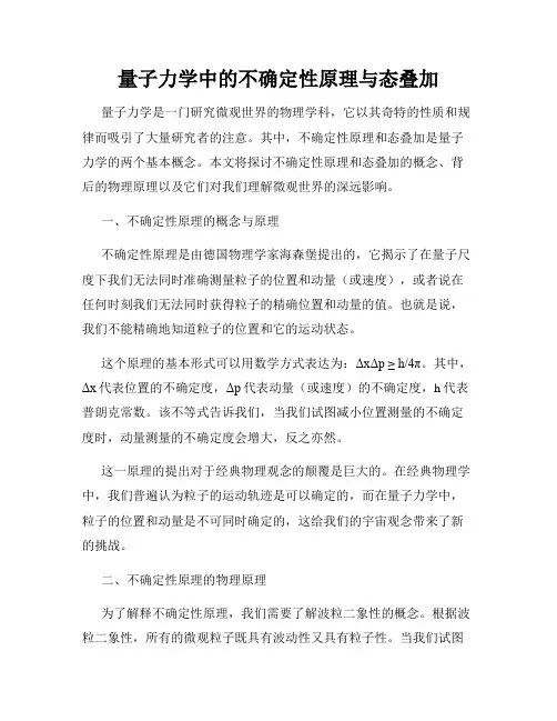 量子力学中的不确定性原理与态叠加