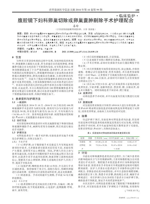 腹腔镜下妇科卵巢切除或卵巢囊肿剔除手术护理配合