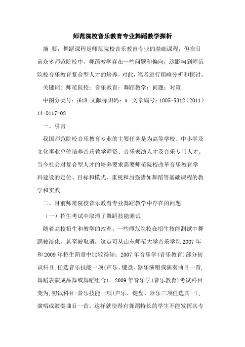 师范院校音乐教育专业舞蹈教学探析