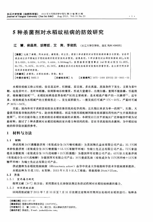 5种杀菌剂对水稻纹枯病的防效研究