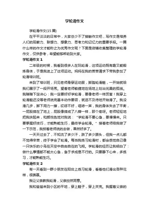 学轮滑作文