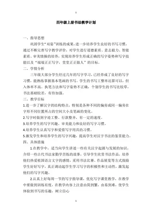 四年级上册书法教学计划及教案 1-4