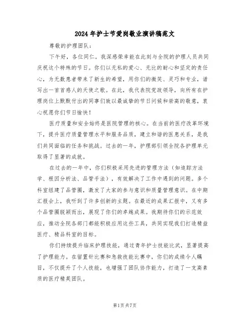 2024年护士节爱岗敬业演讲稿范文（四篇）
