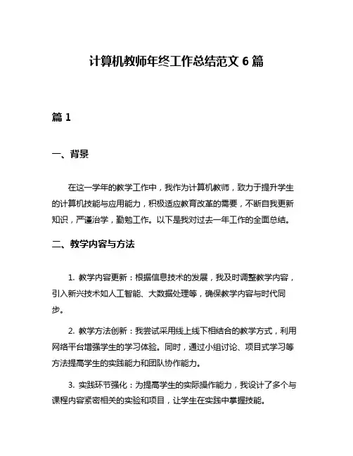 计算机教师年终工作总结范文6篇