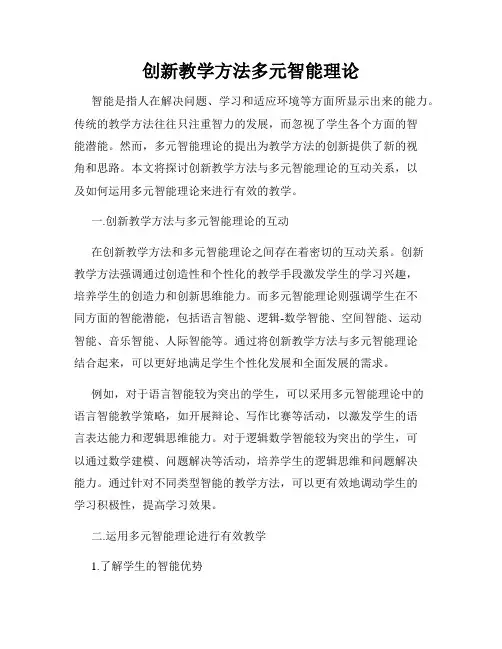 创新教学方法多元智能理论