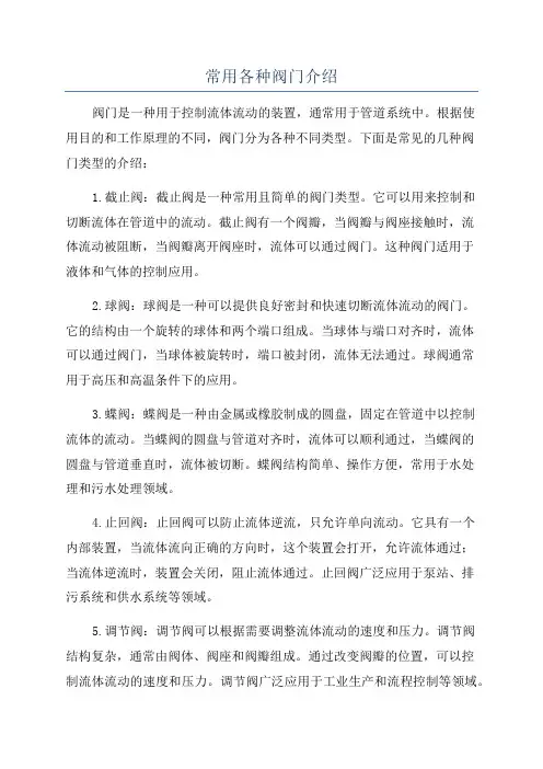 常用各种阀门介绍