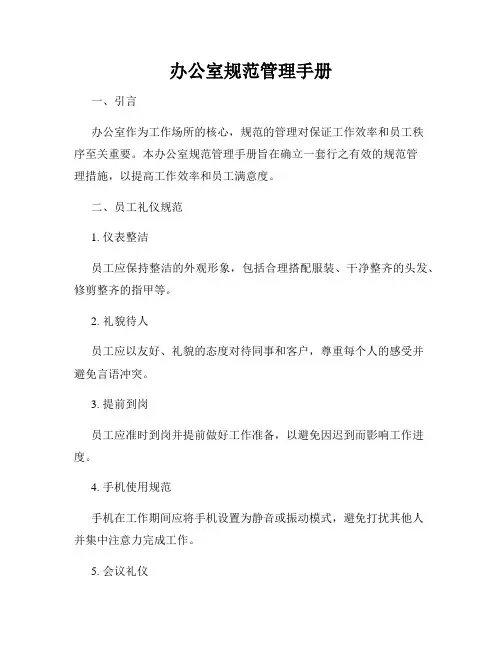 办公室规范管理手册