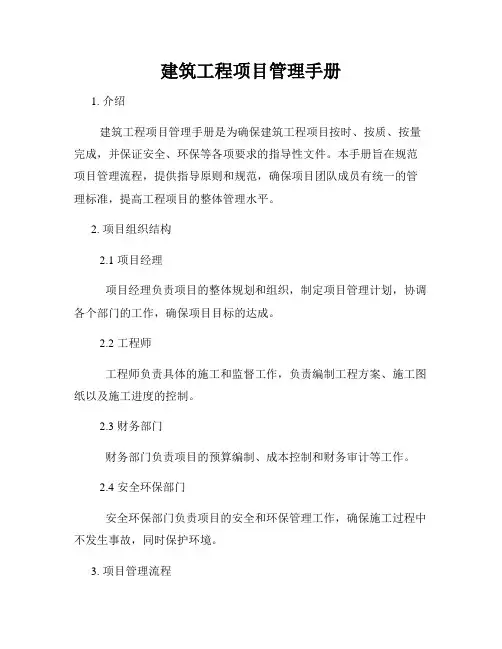 建筑工程项目管理手册