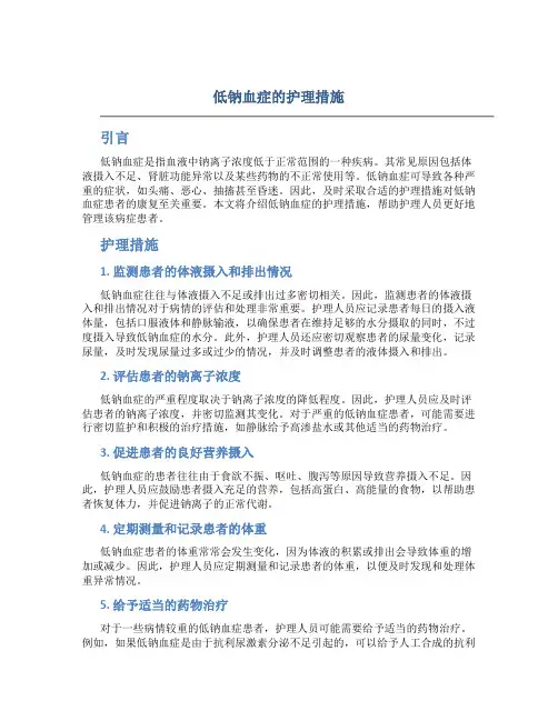 低钠血症的护理 措施