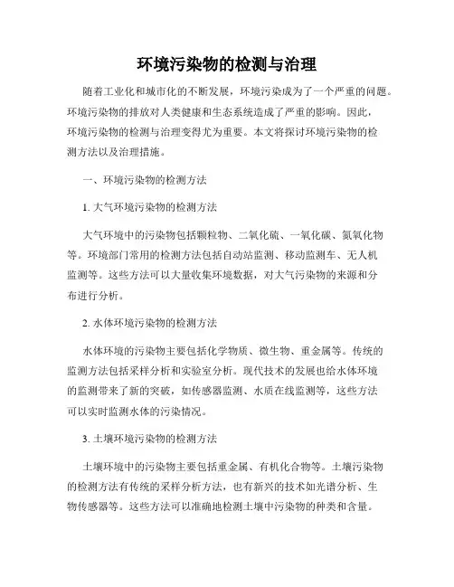 环境污染物的检测与治理