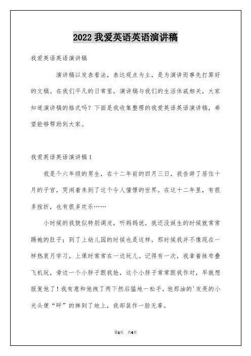 2022我爱英语英语演讲稿_1