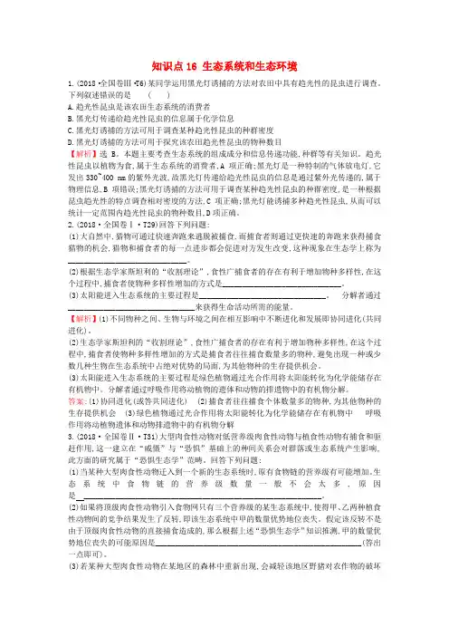 2020届高考生物一轮复习 高考真题分类题库 2018年知识点16 生态系统和生态环境(含解析)