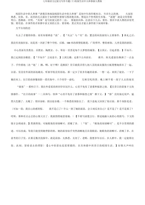 七年级语文记叙文写作专题(十)校园生活中人和事新人教版