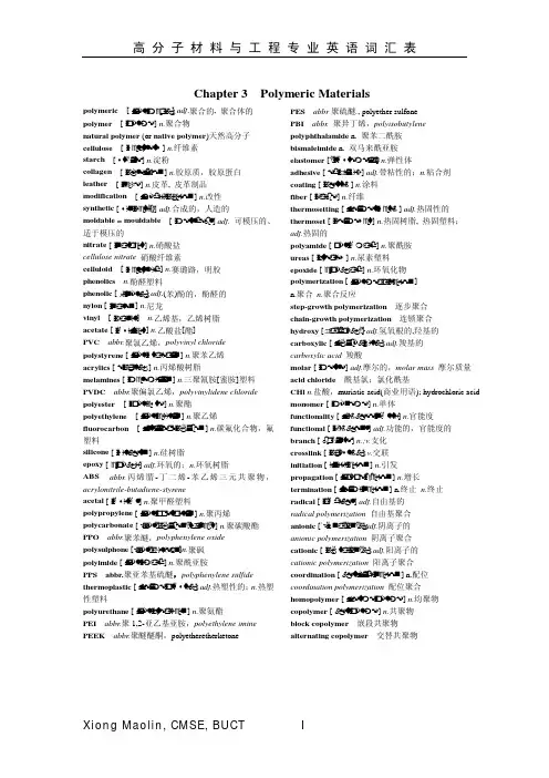 高分子材料与工程专业英语词汇[1]