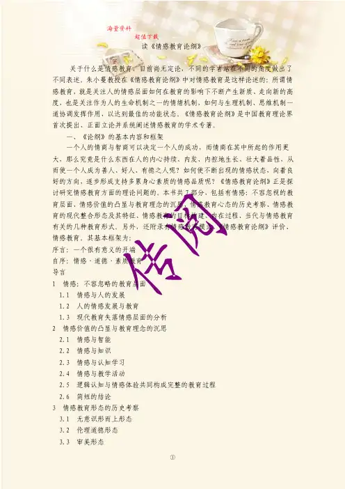 读《情感教育论纲》