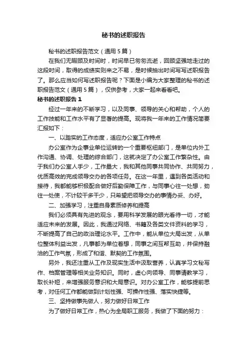 秘书的述职报告范文（通用5篇）