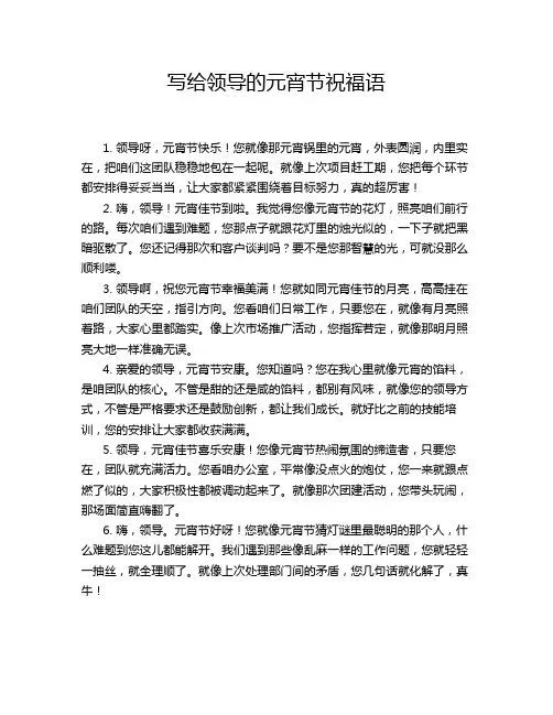 写给领导的元宵节祝福语