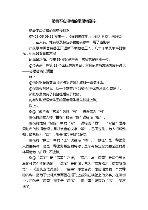 记者不应该错的常见错别字