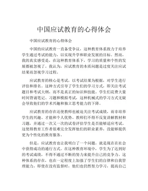 中国应试教育的心得体会
