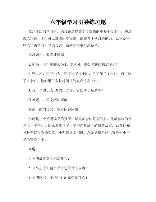 六年级学习引导练习题