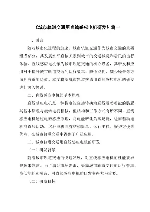 《城市轨道交通用直线感应电机研发》范文