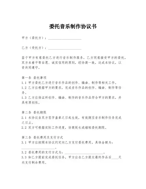 委托音乐制作协议书