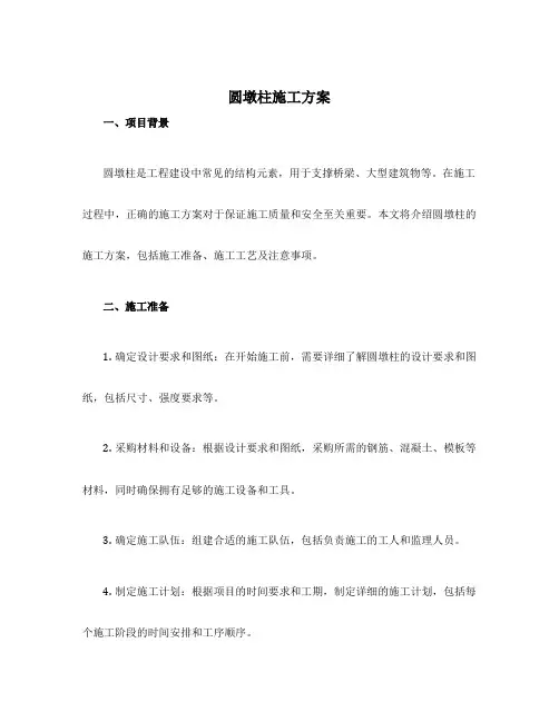 圆墩柱施工方案