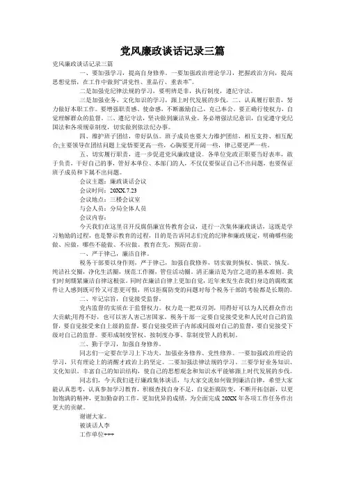 党风廉政谈话记录三篇