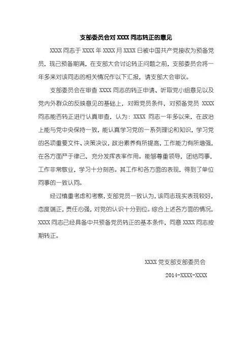 预备党员  转正  支部委员会  写作范文示例