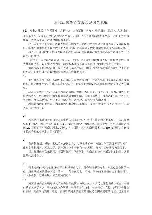 唐代江南经济发展的原因及表现