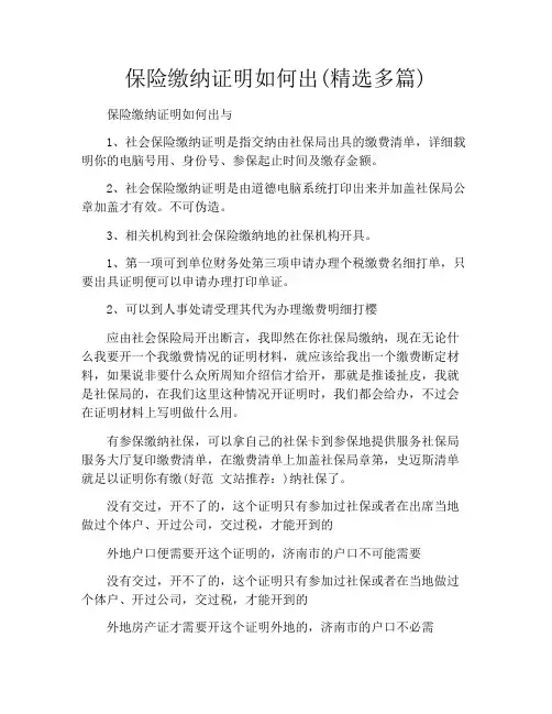 保险缴纳证明如何出(精选多篇)