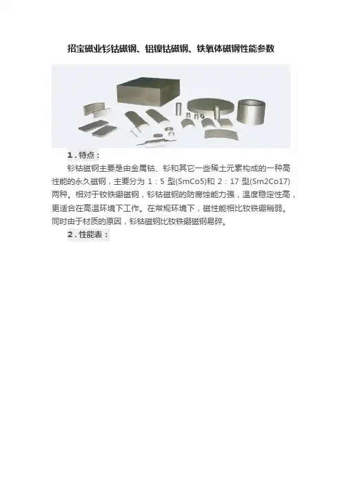 招宝磁业钐钴磁钢、铝镍钴磁钢、铁氧体磁钢性能参数