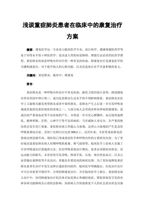 浅谈重症肺炎患者在临床中的康复治疗方案