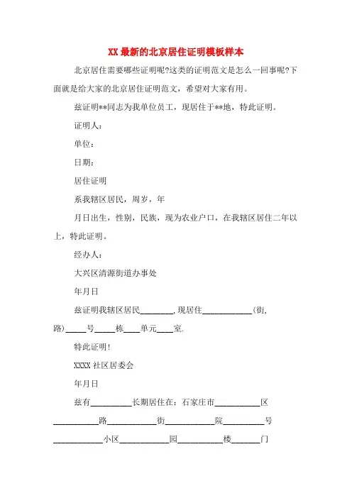 XX最新的北京居住证明模板样本