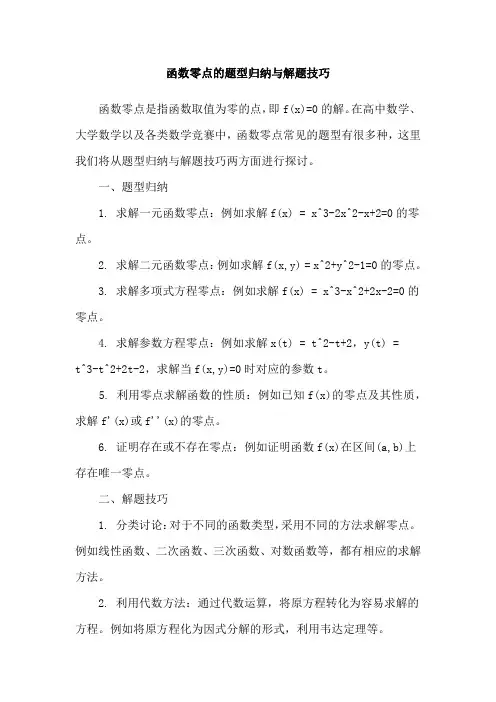 函数零点的题型归纳与解题技巧